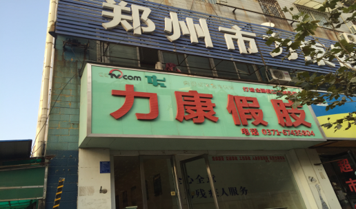 張海迪:郝趁義你穿假肢跟正常人一樣(圖1) 張海迪:郝趁義你穿假肢跟正常人一樣(圖1)